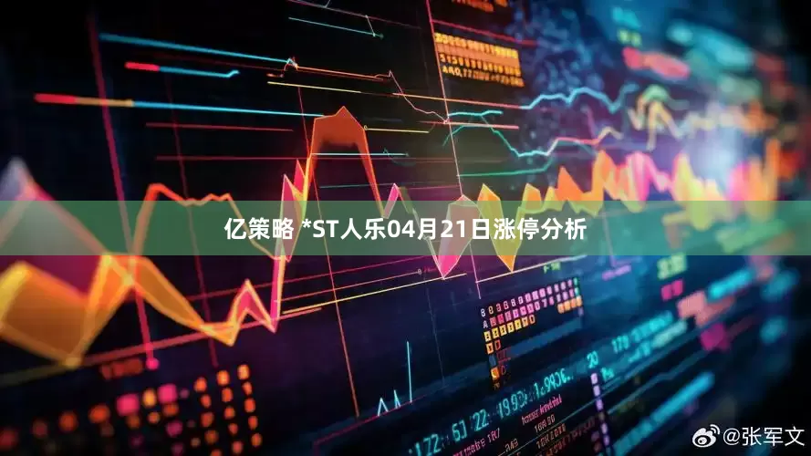 亿策略 *ST人乐04月21日涨停分析