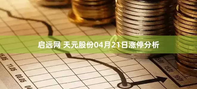 启远网 天元股份04月21日涨停分析
