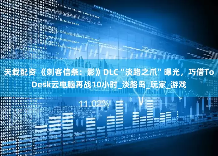 天载配资 《刺客信条：影》DLC“淡路之爪”曝光，巧借ToDesk云电脑再战10小时_淡路岛_玩家_游戏